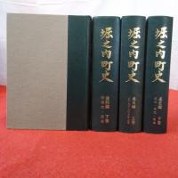 【新潟県】堀之内町史 資料編上下巻 通史編上下巻 4冊セット