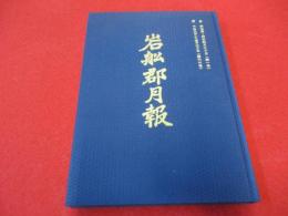 岩舩郡月報　自 明治44年4月20日(第1号)　至 　大正5年12月20日(第66号) 【新潟県】