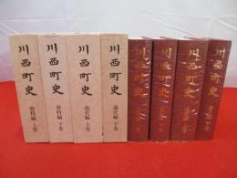 川西町史　資料編・通史編　全4冊セット　【旧新潟県中魚沼郡】