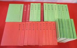 歴代宝案　校訂本 全15巻中11，13，15巻欠品　12冊＋補遺編2冊＋訳注本 全15巻中1～3，13巻欠品　11冊＋訳注本語注一覧 11冊　計36冊セット