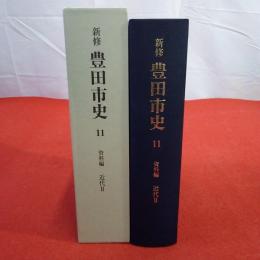 【愛知県】豊田市史 11 資料編 近代2