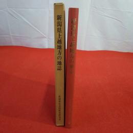 新潟県上越地方の地誌