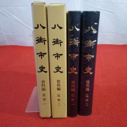 【千葉県】八街市史 資料編 近世1．2 2巻セット