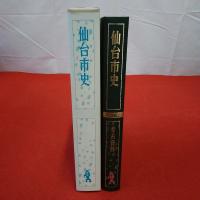 【宮城県】仙台市史 特別編 2 (考古資料)