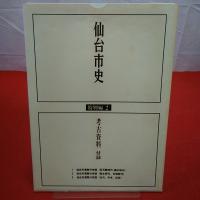 【宮城県】仙台市史 特別編 2 (考古資料)