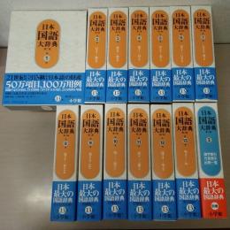 日本国語大辞典 第2版 全14冊揃い(本巻全13巻＋別巻)(日本国語大