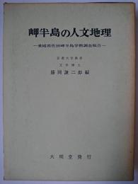 岬半島の人文地理 : 愛媛県佐田岬半島学術調査報告