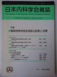 日本内科学会雑誌 第93巻第6号 特集 : 睡眠時無呼吸症候群の診断と治療