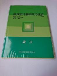 臨床胆汁酸研究の進歩 1998