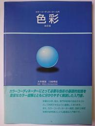 色彩 : カラーコーディネーター入門 改訂版