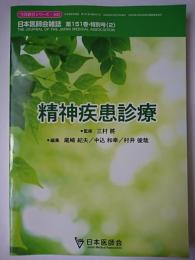 精神疾患診療 ＜生涯教育シリーズ＞