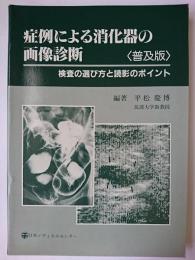 症例による消化器の画像診断 : 検査の選び方と読影のポイント