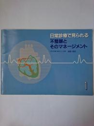 日常診療で見られる不整脈とそのマネージメント