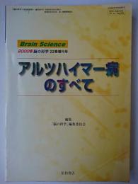 アルツハイマー病のすべて ＜「脳の科学」2000年第22巻増刊号＞