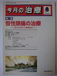 今月の治療 第11巻第6号 特集 : 慢性頭痛の治療