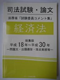 司法試験・論文 試験委員コメント集 経済法 : 平成18年~平成30年 オンデマンド版