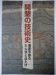 開墾の技術史 : 蒲原平野のたんぼとはたけ