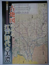 古地図にみる江戸時代の美濃 : 企画展
