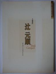 土浦藩医辻元順 : からだとこころをいやす : 土浦市立博物館第29回特別展