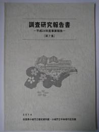 佐賀県小城市立歴史資料館・小城市立中林梧竹記念館調査研究報告書 第7集 (平成24年度事業報告)