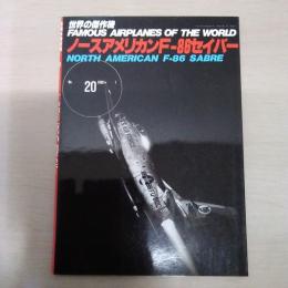 No.20 ノースアメリカンF-86セイバー ＜世界の傑作機＞