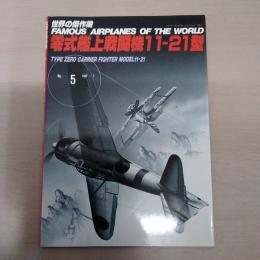 No.5 零式艦上戦闘機11-21型 ＜世界の傑作機＞