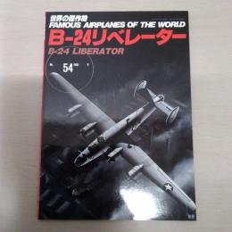 No.54 B-24リベレーター ＜世界の傑作機＞