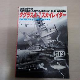 No.6 ダグラスA-1スカイレーダー ＜世界の傑作機＞