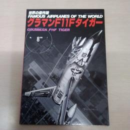 No.8　グラマンF11Fタイガー ＜世界の傑作機＞