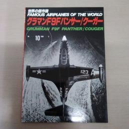 No.10　グラマンF9Fパンサー/クーガー ＜世界の傑作機＞