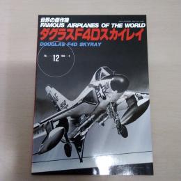 No.12　ダグラスF4Dスカイレイ ＜世界の傑作機＞