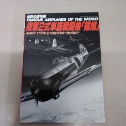 No.16 陸軍2式単座戦闘機「鍾馗」 ＜世界の傑作機＞