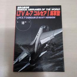 No.18 LTV A-7 コルセア2 海軍型 ＜世界の傑作機＞