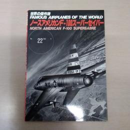 No.22　ノースアメリカンF-100スーパーセイバー＜世界の傑作機＞