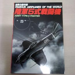 No.23　陸軍5式戦闘機＜世界の傑作機＞