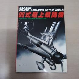 No.27　96式艦上戦闘機＜世界の傑作機＞