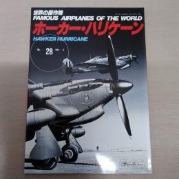 No.28　ホーカー・ハリケーン＜世界の傑作機＞