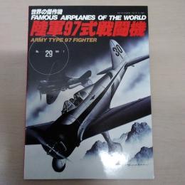 No.29　陸軍97式戦闘機＜世界の傑作機＞