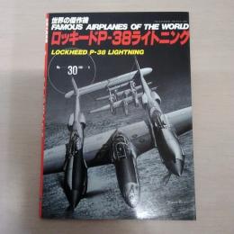 No.30　ロッキードP-38ライトニング＜世界の傑作機＞