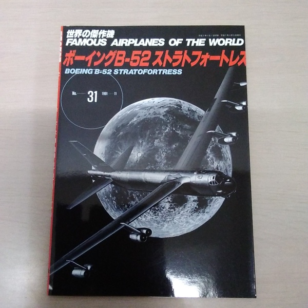 はなひ堂　古本、中古本、古書籍の通販は「日本の古本屋」　日本の古本屋　No.31　ボーイングB-52ストラトフォートレス＜世界の傑作機＞