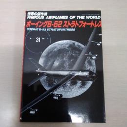 No.31　ボーイングB-52ストラトフォートレス＜世界の傑作機＞