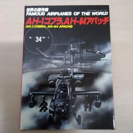 No.34　AH-1コブラ　AH-64アパッチ＜世界の傑作機＞