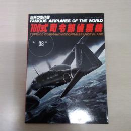 No.38　100式司令部偵察機＜世界の傑作機＞