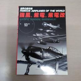 No.53 強風 , 紫電 , 紫電改 ＜世界の傑作機＞