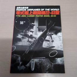 No.56　零式艦上戦闘機22-63型＜世界の傑作機＞