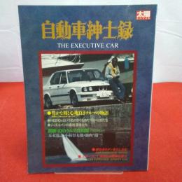 太陽スペシャル 自動車紳士録 : the executive car