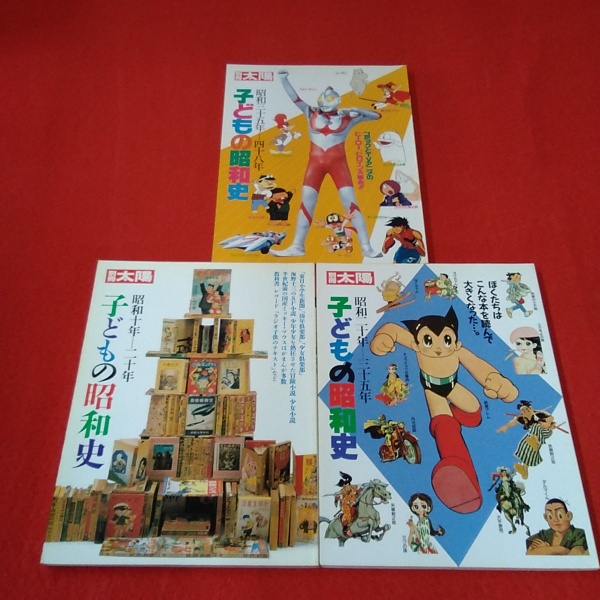 別冊太陽 子供の昭和史 3冊セット | 平凡社 | ¥2,250 - 日本の古本屋