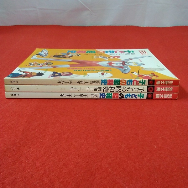 別冊太陽 子供の昭和史 3冊セット / 古本、中古本、古書籍の通販