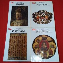 太陽シリーズ 太陽仏の美と心シリーズ 全4巻揃い