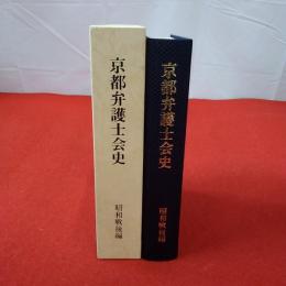 京都弁護士会史 昭和戦後編